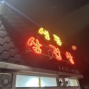 생통삼겹살 이미지