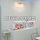 뷰티하니 _ 부천본점 첫 브라질리언 왁싱 한 후기