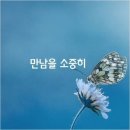 만남을 소중히 여기는 사람 이미지