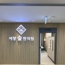 서창숲한의원 이미지