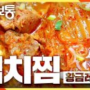 [생생정보통 황금레시피] 김치찜 ! 이미지