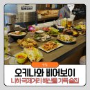 오키나와 해산물 가득 술집 비어보이 나하 국제거리 현지인 맛집