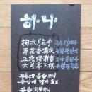 韓詩의 맛은 참 고매하다. 이미지