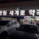 창원세계로약국 이미지