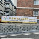 완월 새뜰 공동홈 | 마산 완월 달빛 사회적 주택에서 다함께 가치 프로젝트 &lt;마을축제&gt;