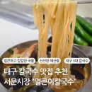 서문시장5지구 | [얼큰이칼국수] 서문시장 오면 반드시 들려야 할 맛집 | 대구 서문시장 2지구 맛집 웨이팅 시간 후기