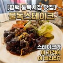씨유 평택통복시장점 | [평택 통복시장 맛집] 불독스테이크 | 스테이크가 이 가격에 이 퀄리티? 대박 가성비!