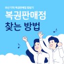 복권판매점 찾는 방법 탐방기 동행복권 행복지음 서포터즈