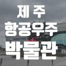 29개월 아기랑 제주도 가볼만한 곳 - 제주항공우주박물관 완전 강추 찐 후기