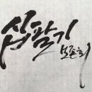 십팔기보존회