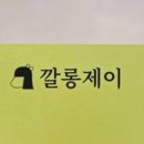 깔롱제이 - 동구 | 깔롱제이