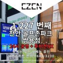쌍용골프존파크 | 24시간 운영되는 천안 골프존파크 쌍용점 스크린골프 이젠소프트 도입 사례