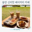 구십일브릭(91Brick) | 동탄 베이커리카페 91brick 소금빵맛집 두쫀쿠 아이와가기좋은카페 신리천카페