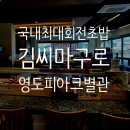 국내 최대 규모 회전스시 전문점 김씨마구로 피아크 별관 방문 후기