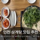 한방닭한마리 - 성북구 한천로78길 63 | 아이랑 몸보신 제대로 하고 온 후기 [한방장수삼계탕] 여름 보양식 동춘동 닭한마리 인천 맛집 추천