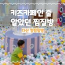킹찜질방 | 다산 킹찜질방 리모델링 후기｜키즈카페 찜질방 평일 방문 꿀팁 &amp; 24개월 무료