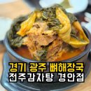 경기 광주 뼈해장국 국물 한 숟갈에 속이 풀렸던 전주감자탕 경안점 내돈내산 후기