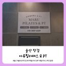 씨유 울산장검점 | 장검필라테스 마루필라테스 &amp; PT에서 제대로 운동하고 온 솔직 후기
