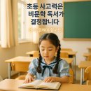 흥미진진 사회과학 책 읽기 | 초등 사고력은 비문학 독서가 결정합니다! 우리 아이 꼭 읽혀야 하는 이유