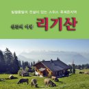 리기산(RIGI)과 열차(BHAN) 이미지