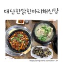 대단한닭한마리해신탕 이미지