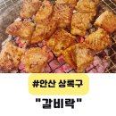석호 초등학교 | 안산 갈비집, 40년 전통 갈비락 상록점 방문 후기