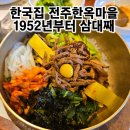 백고집 찌개마을 | 전주한옥마을비빔밥맛집 백년가게 한국집