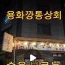 용화대패상회 이미지