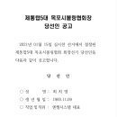 목포시볼링협회장 당선인 공고 이미지