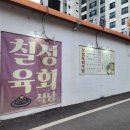 칠성육회식당 이미지