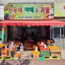 진우야채