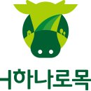 연화목장 | NH하나로목장 전문가 상담실<102> [26년 3월 18일 뉴스]