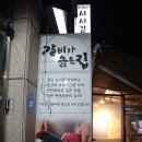 백년회관 서서갈비 하남점 이미지