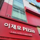 총총총 | 이재모피자 부산역점 내돈내산 평일웨이팅 솔직후기(아리쏭)