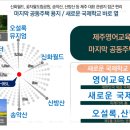 영어교육도시 D-9BL 더이튼 임대아파트 5월 청약/사전상담 064-711-5777 이미지