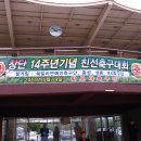 “﻿﻿창단 14주년 ”﻿ 친선축구대회 개최 이미지