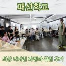 패션 의상디자인 | 패션학교 의상 디자인 과정과 취업 후기