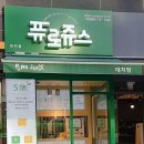 퓨로쥬스 이미지