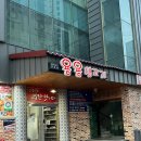 용용생고기 | 청주 풍자 또간집, 청주 삼겹살 &amp; 짜글이 맛집 <용용생고기> 상세후기