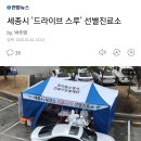 세종시 드라이브 스루 선별진료소 이미지