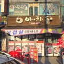 아차돌