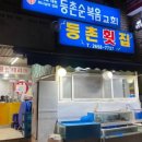 등촌회집 이미지