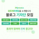 모두의브랜드 | 📢 모두의마케팅 브랜드블로그로 홍보 성공 후기! 블로그 상위 노출 꿀팁 공유💡