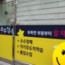 송수학교습소 - 동작구 등용로 109 | 송수학교습소
