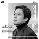 경기필 마스터즈 시리즈 I 〈아마데우스〉 서울 20250307 예술의전당 콘서트홀