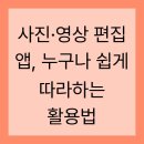 영상 편집 누구나 쉽게 하는법 | 사진·영상 편집 앱, 누구나 쉽게 따라하는 활용법
