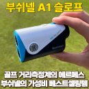 플라이비 골프존 | 부쉬넬 A1 슬로프 골프거리측정기 구매후기 및 최저가 할인구매정보 (feat.골프존마켓)