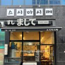 뚜디니의 청라스시맛집 스시마시떼 후기