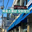 묵호 소품샵 청년몰 111호 프로젝트, 두두달, 루디아의 작업실
