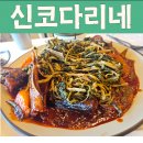 신코다리네